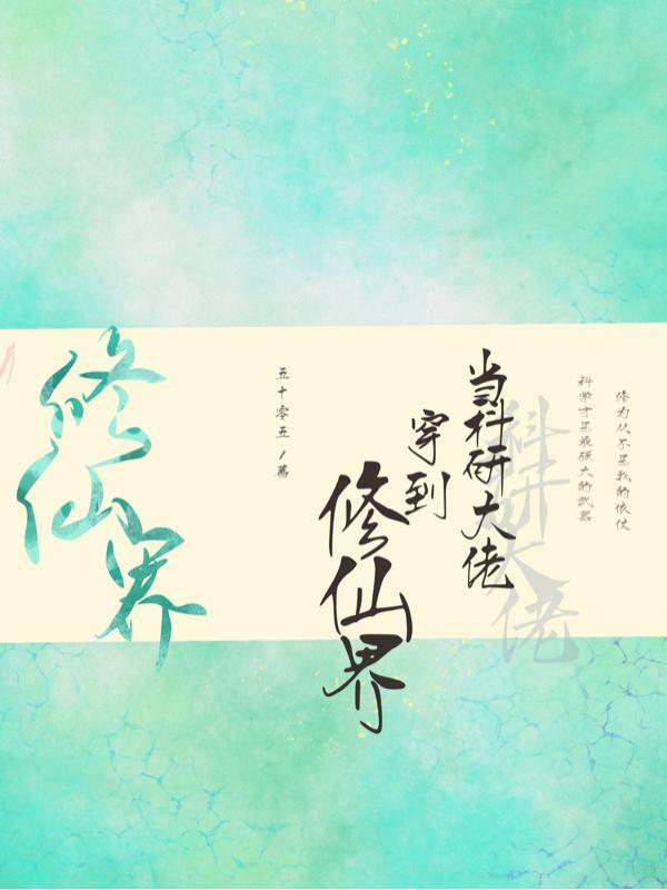 当科研大佬穿到修仙界 五十零五