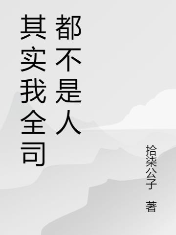 其实我什么都不是