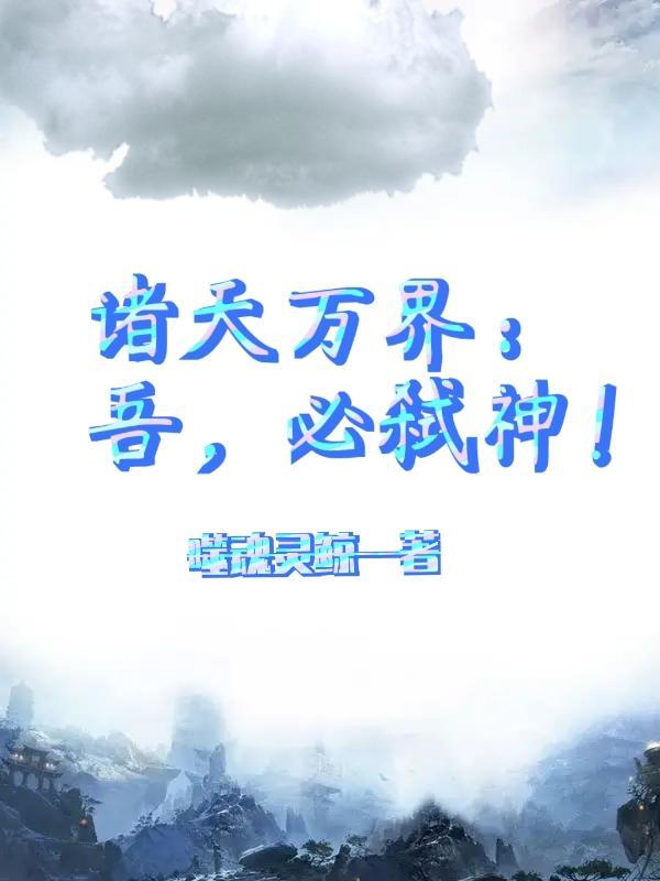 吾乃诸天万界禁忌存在莫说区区天道