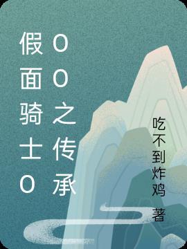 假面骑士之零一
