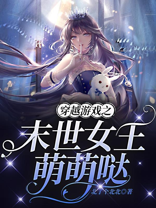 末世女王穿越古代