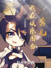 我在娱乐圈当团宠免费阅读