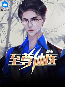 天行医尊最新章节