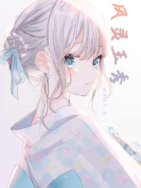 风灵玉秀的原作者是