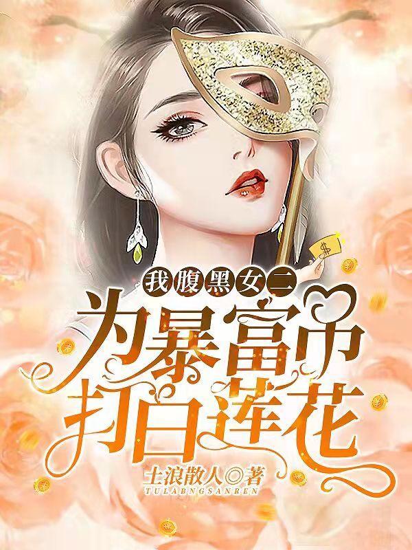 我很腹黑