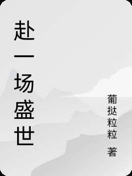 赴一场盛世好年华下一句