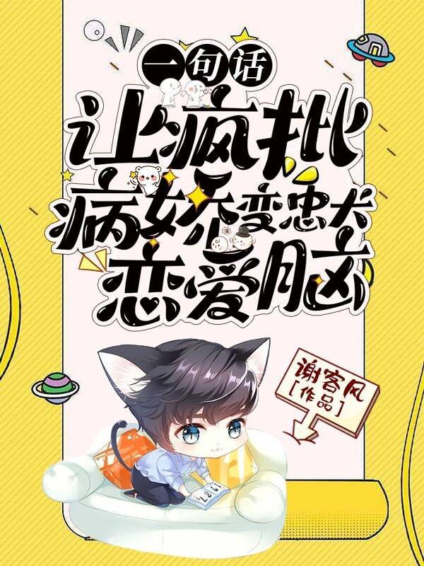 让疯批病娇变忠犬恋爱脑 讲的什么