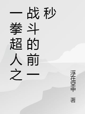 一拳超人大战超人视频