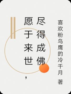 愿尽虚空遍法界一切众生愿离苦得乐往生净土