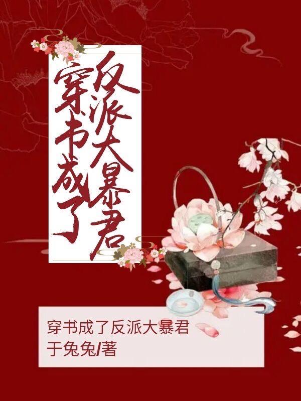穿书穿成了反派