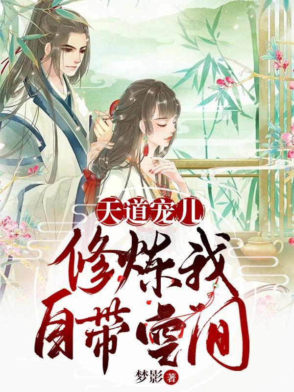 修炼我自带空间的