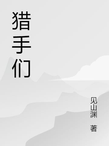 猎手们美国免费观看完整版