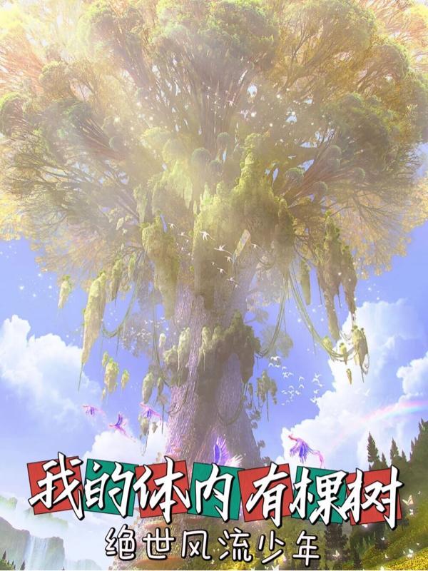 我的体内有棵树男主胖子