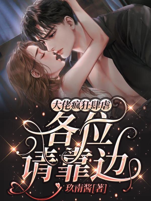 各位请靠边 玖南酱