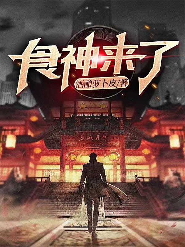食神来了肥猫在线播放