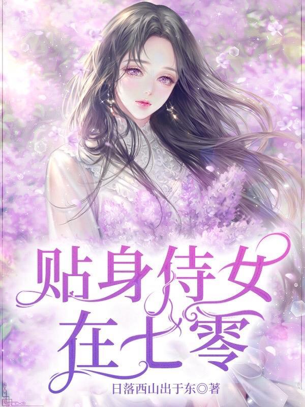 贴身侍女在七零 日落西山出于东