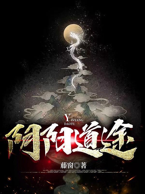 阴阳道行免费阅读