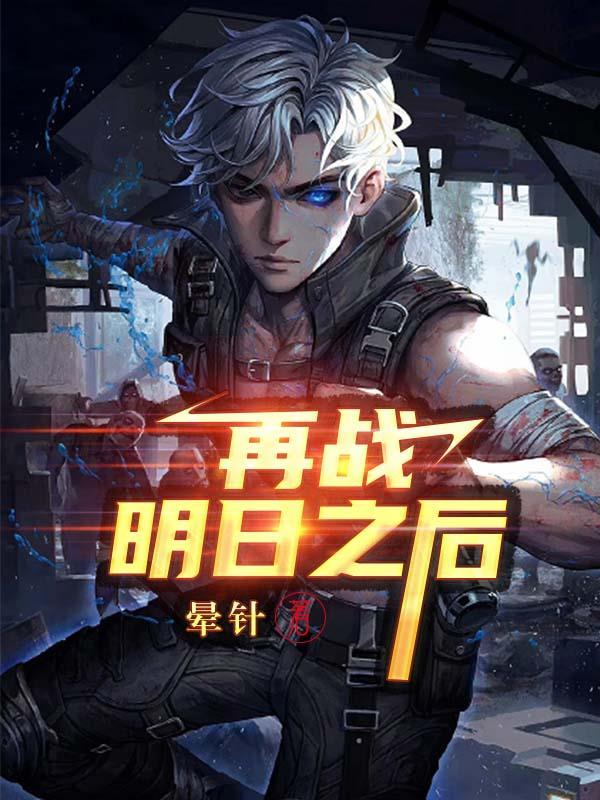 明日之后战役在哪儿打