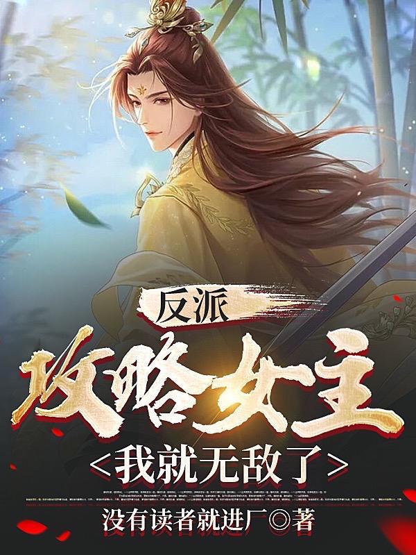攻略反派女配gl