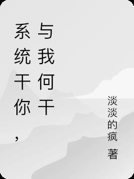 系统你做个人吧笔趣阁