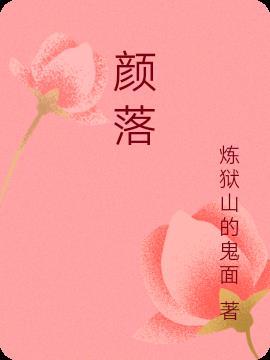 颜落景渊笔趣阁免费阅读
