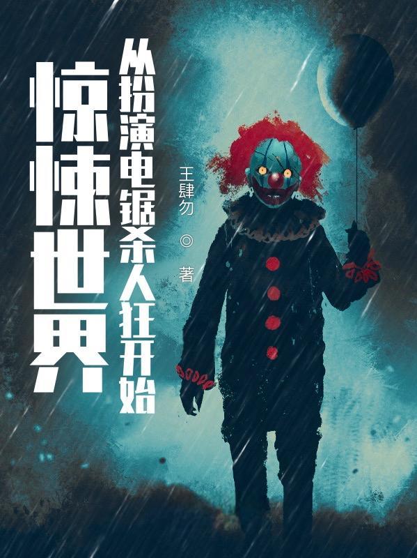 直播从电锯惊魂带货开始