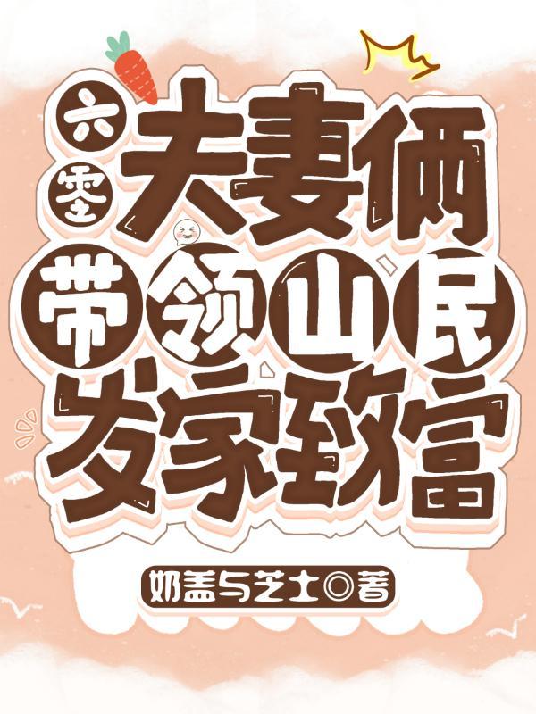 六零小夫妻完整版免费阅读
