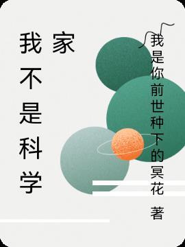我不是科学家TxT奇书网