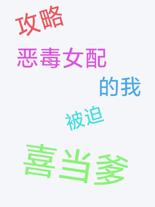 攻略恶毒女配gl免费