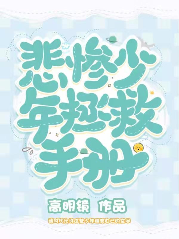 快穿悲惨少年拯救计划