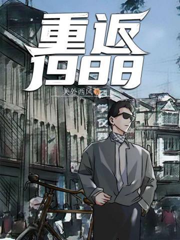 重返1988陆峰重返1988