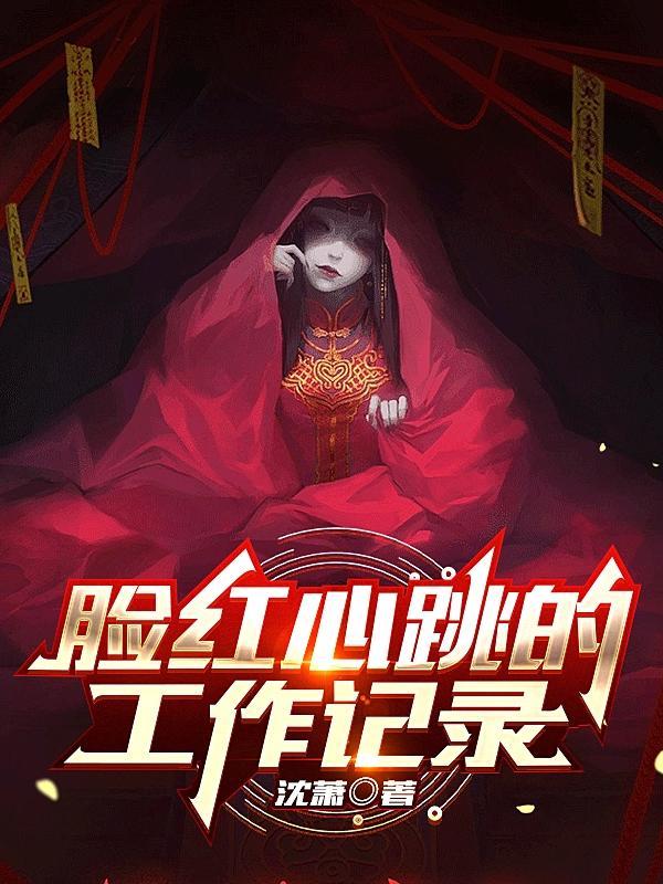 脸红心跳的镜头