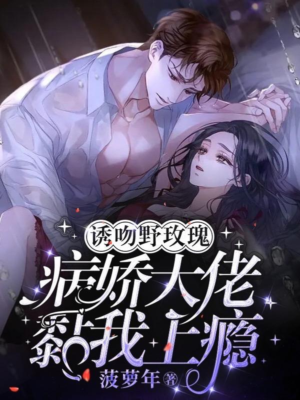 诱吻玫瑰 百度