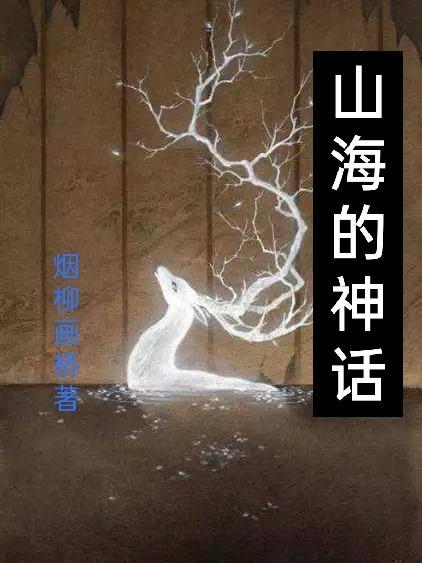 山海神话有什么生肖