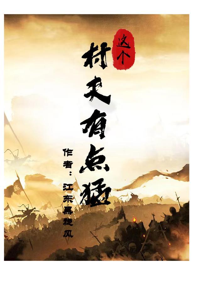 这个村夫有点甜