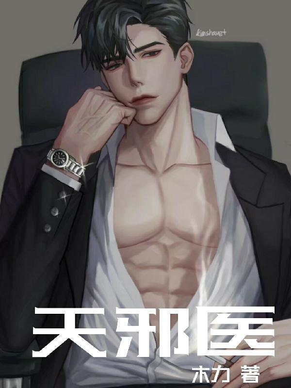 都市逆天邪医