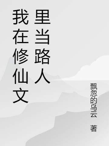 我在修仙文里当路人李玉