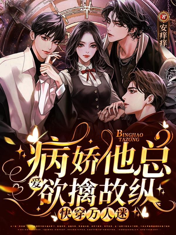 万人迷受快穿病娇