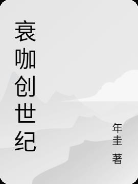 创世纪大结局