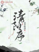 清阳序 荼荼如惑讲的什么