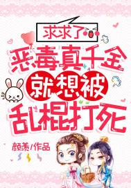 恶毒真千金不想洗白