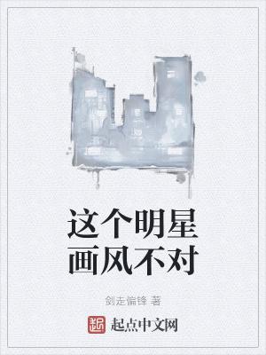 这个明星画风不对女主是谁