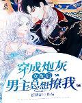 穿成炮灰女配后跟反派he了男主是谁
