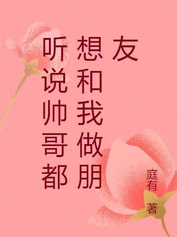 帅哥和我谈恋爱