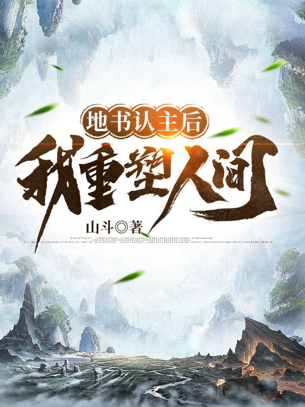 地书认主后
