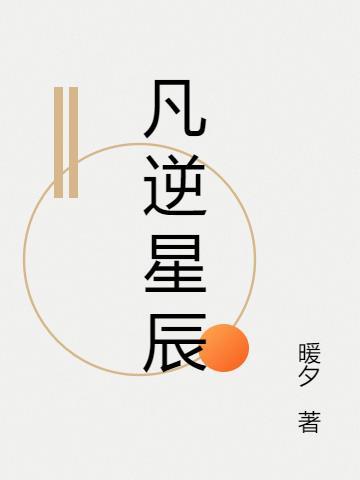 逆命星辰