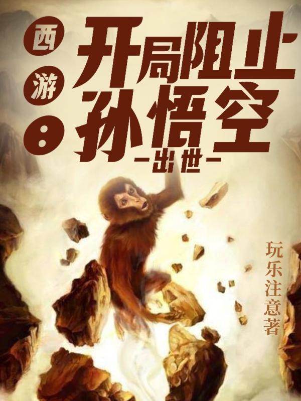 西游开局就被孙悟空打死