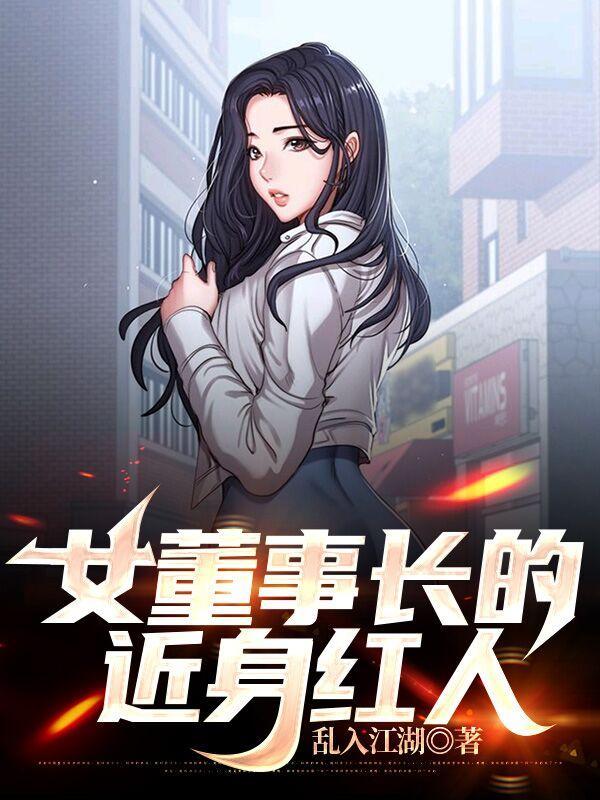 女董事长嫁