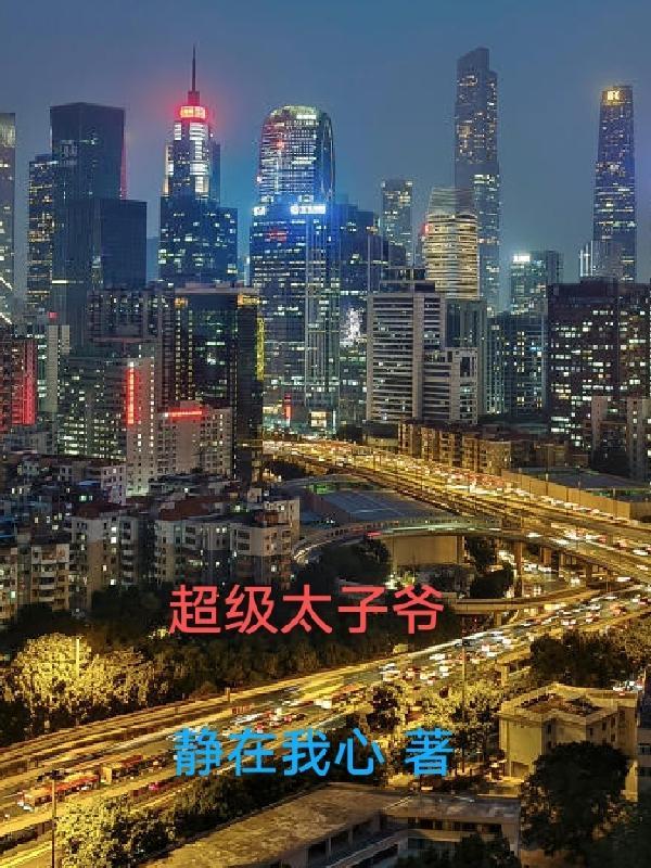 超级太子爷 平民
