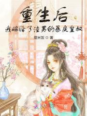 重生后我嫁给了渣男他